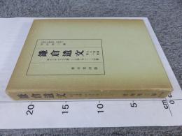 鎌倉遺文　古文書編　2巻