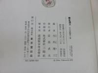 鎌倉遺文　古文書編　2巻