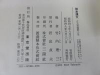 鎌倉遺文　古文書編　3巻