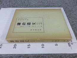 鎌倉遺文　古文書編　4巻