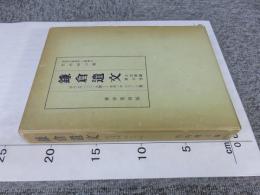 鎌倉遺文　古文書編　5巻
