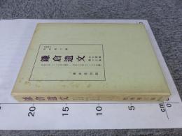 鎌倉遺文　古文書編　15巻