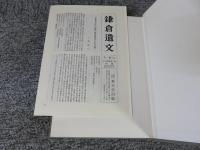 鎌倉遺文　古文書編　15巻