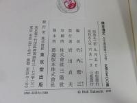鎌倉遺文　古文書編　15巻