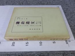 鎌倉遺文　古文書編　17巻