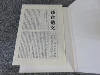 鎌倉遺文　古文書編　17巻