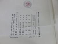 鎌倉遺文　古文書編　17巻