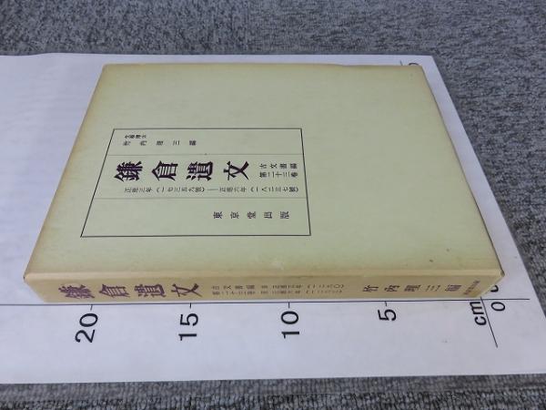 鎌倉遺文 古文書編 第23巻 自正応3年(1290)至正応6年(1293