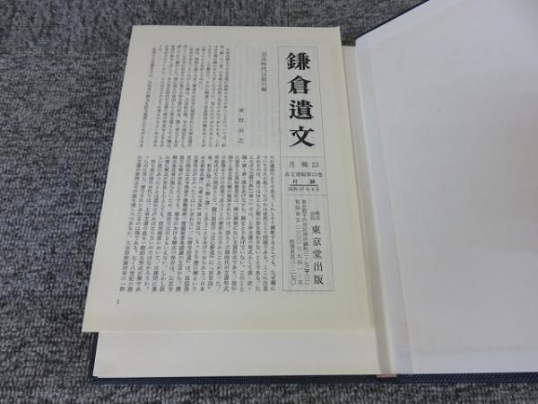 高質 鎌倉遺文 古文書編 23巻(竹内理三 編) / 古本、中古本、古書籍の 人文+社会