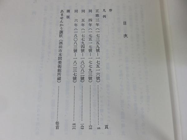 鎌倉遺文 古文書編 23巻(竹内理三 編) / 古本、中古本、古書籍の