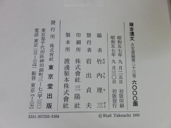 鎌倉遺文 古文書編 23巻(竹内理三 編) / 古本、中古本、古書籍の
