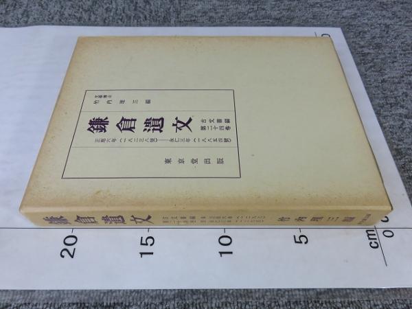 鎌倉遺文 古文書編 第24巻/東京堂出版/竹内理三（単行本）