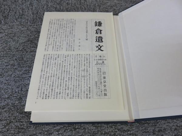 鎌倉遺文 古文書編　第２４巻/東京堂出版/竹内理三（単行本） 鎌倉遺文 古文書編 第24巻/東京堂出版/竹内理三（単行本） 書籍