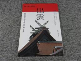 太陽の地図帖 出雲 古事記のふるさとヲ旅スル (別冊太陽 太陽の地図帖 11)