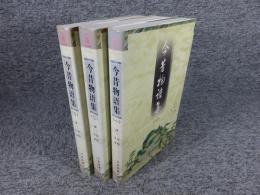 今昔物語集　全3揃（中文書）