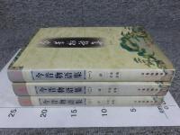 今昔物語集　全3揃（中文書）