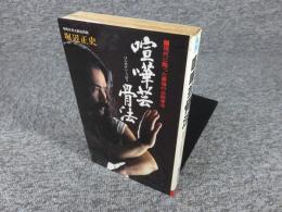喧嘩芸骨法 : 現代に甦った最強の必殺拳法