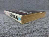 喧嘩芸骨法 : 現代に甦った最強の必殺拳法