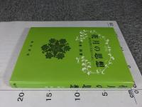 花月の思想　東西思想の対話のために