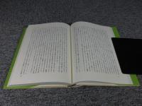 花月の思想　東西思想の対話のために