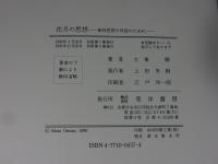 花月の思想　東西思想の対話のために