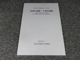 忌部山遺跡・千塚山遺跡 ＜奈良県文化財調査報告書 第164集＞