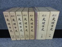 改訂 天理市史　全9冊「本編上下・付録・史料編1～5・史料編別冊」
