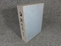 白浜町誌 資料編
