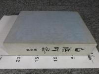 白浜町誌 資料編