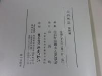 白浜町誌 資料編