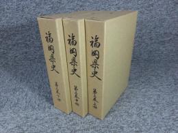 福岡県史　第３巻（上中下の３冊）