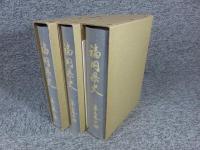 福岡県史　第３巻（上中下の３冊）