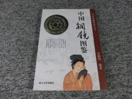 中国銅鏡図鑑
