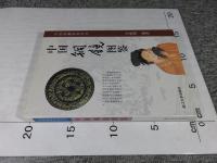 中国銅鏡図鑑