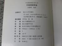 中国銅鏡図鑑
