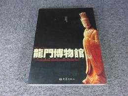 龍門博物館蔵品　（仏教芸術巻）