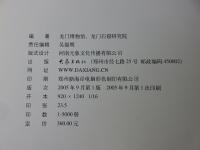 龍門博物館蔵品　（仏教芸術巻）