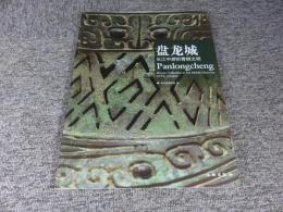 盤龍城：長江中遊的青銅文明