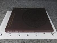 세밀가귀 細密可貴