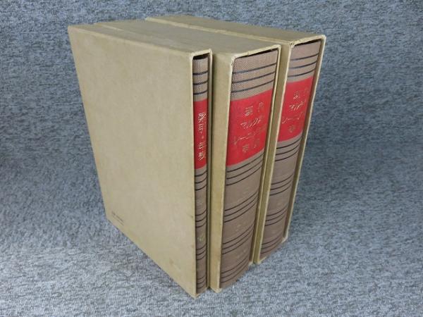 現代マルクス＝レーニン主義事典 「上下巻+別冊1（全3冊揃）」 / 古本