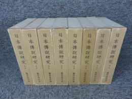 日本伝説研究　全8冊揃（限定復刻版）