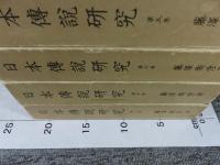 日本伝説研究　全8冊揃（限定復刻版）