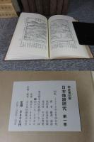 日本伝説研究　全8冊揃（限定復刻版）