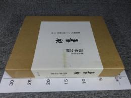 清水公照 特製限定本「春秋」東大寺