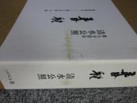 清水公照 特製限定本「春秋」東大寺
