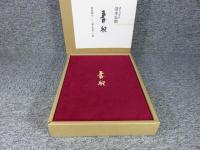 清水公照 特製限定本「春秋」東大寺