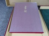 清水公照 特製限定本「春秋」東大寺