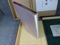 清水公照 特製限定本「春秋」東大寺