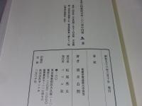 清水公照 特製限定本「春秋」東大寺
