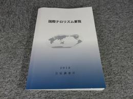 国際テロリズム要覧　2018